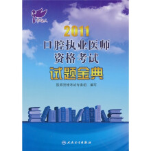 2011口腔执业医师资格考试试题金典
