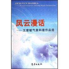 王章敏气象科普作品选：风云漫话