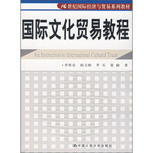 21世纪国际经济与贸易系列教材:国际文化贸易教程