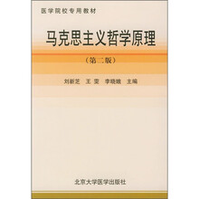 医学院校专用教材：马克思主义哲学原理（第2版）