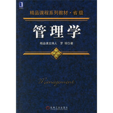 精品课程系列教材·省级：管理学