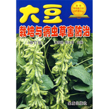 大豆栽培与病虫草害防治（修订版）