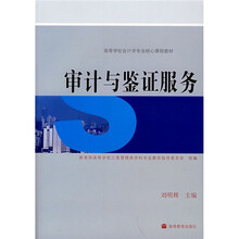 高等学校会计学专业核心课程教材：审计与鉴证服务