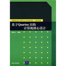 基于QuartusII的计算机核心设计