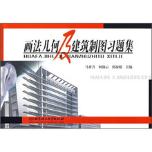 画法几何及建筑制图习题集
