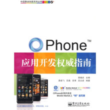 OPhone应用开发权威指南(附光盘1张)