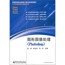 全国高等职业教育计算机类规划教材·工作过程系统化教程系列:图形图像处理(Photoshop)