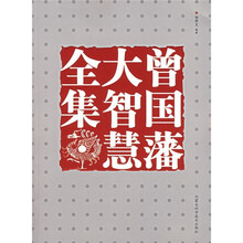 曾国藩大智慧全集