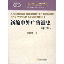 高等院校新闻传播学系列教材：新编中外广告通史
