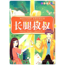 阅读点亮童年必备启蒙名著:长腿叔叔(注音美绘本)
