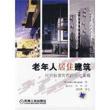 老年人居住建筑：应对银发时代的住宅策略