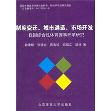 制度变迁、城市遴选、市场开发：我国综合性体育赛事改革研究