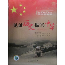 见证历史振兴中华