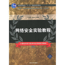 计算机科学与技术专业实践系列教材·普通高等教育“十一五”国家级规划教材:网络安全实验教程