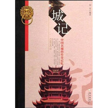 城记:中国名城的传奇记忆