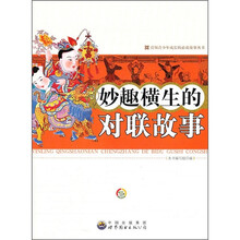 妙趣横生的对联故事