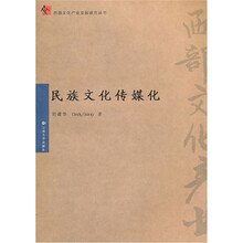 民族文化传媒化