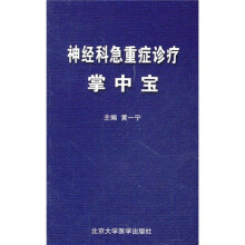 神经科急重症诊疗掌中宝