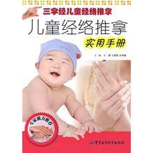 儿童经络推拿实用手册