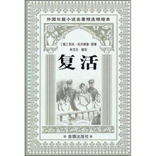 外国长篇小说名著精选精缩本:复活