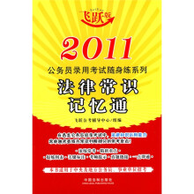 公务员录用考试随身练系列:2011法律常识记忆通(飞跃版)
