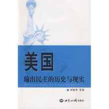 美国输出民主的历史与现实