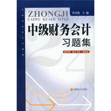 中级财务会计习题集