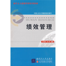 现代人力资源管理系列教材：绩效管理