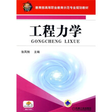 教育部高等职业教育示范专业规划教材:工程力学