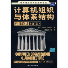 世界著名计算机教材精选·计算机组织与体系结构：性能设计（第7版）