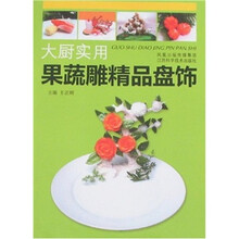 大厨实用：果蔬雕精品盘饰