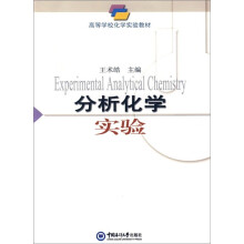 高等学校化学实验教材:分析化学实验