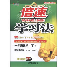 倍速学习法：1年级数学（下）（国标江苏版）