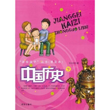 讲给孩子丛书：中国历史（下册）