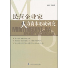 民营企业家人力资本形成研究