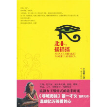 北非,摇摇摇