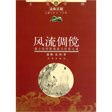 文化中国边缘话题:风流倜傥(雅士的闲情逸致与处世之道)