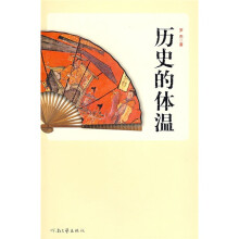 历史的体温