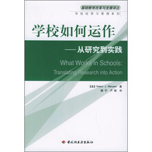 基础教育改革与发展译丛·学校如何运作:从研究到实践