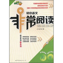 初中语文非常阅读（7年级）