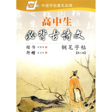 高中生必背古诗文钢笔字帖-楷书/行楷(华夏万卷)