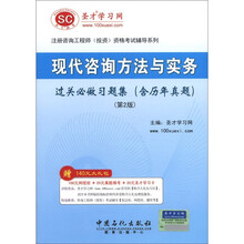 圣才教育·咨询工程师:现代咨询方法与实务过关必做习题集(含历年真题)