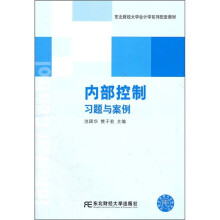 东北财经大学会计学系列配套教材：内部控制习题与案例