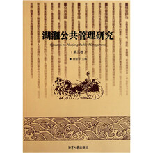 湖湘公共管理研究（第3卷）