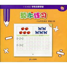 小手握笔·学前启蒙课堂：算术练习