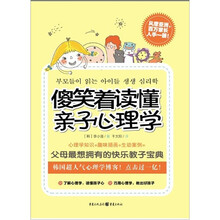 傻笑着读懂亲子心理学