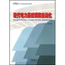 电气工程专业本科系列教材:现代电力系统调度自动化