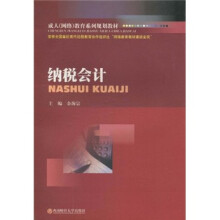 成人（网络）教育系列规划教材：纳税会计