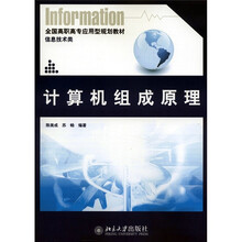 全国高职高专应用型规划教材·信息技术类：计算机组成原理