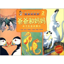 简单的科学·爸爸和妈妈:关于生命的繁衍(2岁以上)